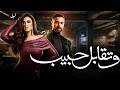 فيلم وتقابل حبيب بطولة ياسمين عبد العزيز وكريم فهمي W Teqabel Habib Film