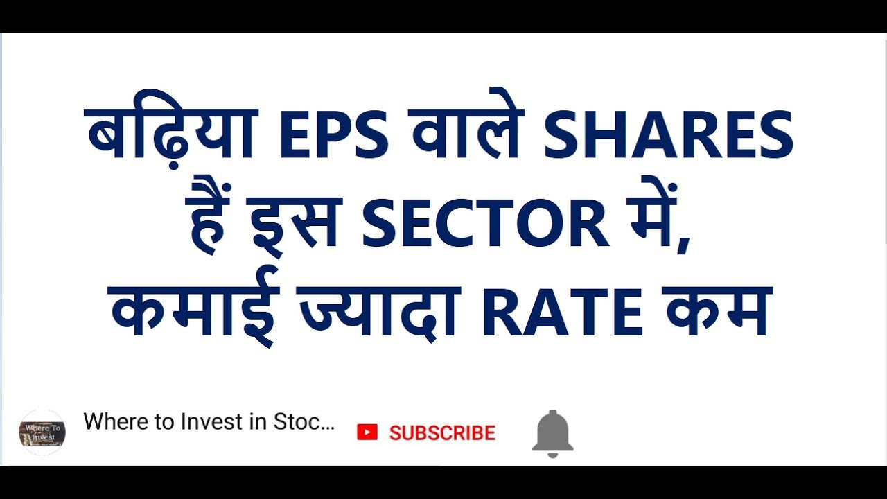 बढ़िया EPS वाले SHARES हैं इस SECTOR में, कमाई ज्यादा RATE कम बढ़िया EPS वाले SHARES हैं इस SECTOR में, कमाई ज्यादा RATE कम