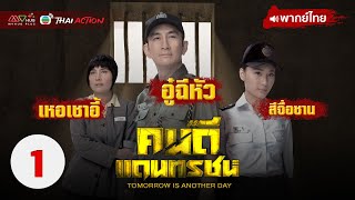 คนดีแดนทรชน ( TOMORROW IS ANOTHER DAY ) [ พากย์ไทย ] l EP.1 l TVB Thai Action