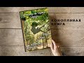 Конопляная Книга Тотальный ДАУНШИФТИНГ или Полный АПГРЕЙД