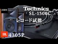 【気軽に良い音でレコードを!!】Technics1500C×JBL4305P【山口県のオーディオ/ホームシアターの専門店サウンドテック】