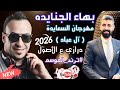 مجوز درازي 2026 ما بي خليه بجسمي بهاء الجنايده احساس يا بنت جيبي القهوه اكسبلور 4 جديد