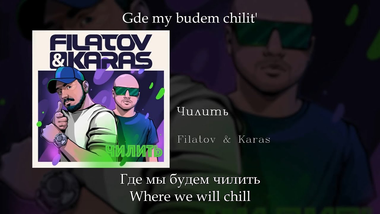 Текст песни filatov karas. Filatov and Karas чилить текст. Filatov Karas чилить. Чиллить песня чиллить видео. Filatov Karas чилить оригинал в дождевике.