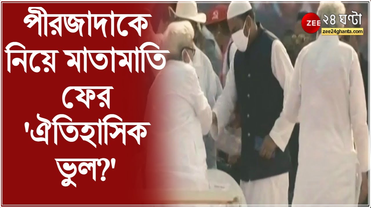 ISF কে নিয়ে 'ঐতিহাসিক ভুল!' আবারও ভুল স্বীকারের পথে CPM? পীরজাদাকে নিয়ে মাতামাতিতে প্রশ্ন | Alliance