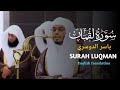 SPECTACULAR PERFORMANCE Surah Luqman سورة لقمان Yasser Al Dosari ياسر الدوسري