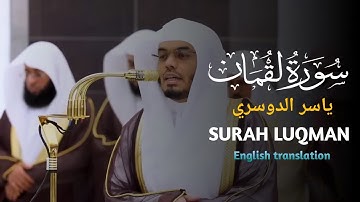 SPECTACULAR PERFORMANCE | surah Luqman ( سورة لقمان ) Yasser Al-Dosari | ياسر الدوسري |