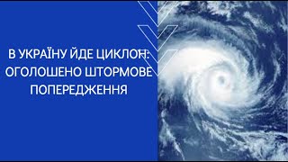 В УКРАЇНУ ЙДЕ ЦИКЛОН: ОГОЛОШЕНО ШТОРМОВЕ ПОПЕРЕДЖЕННЯ