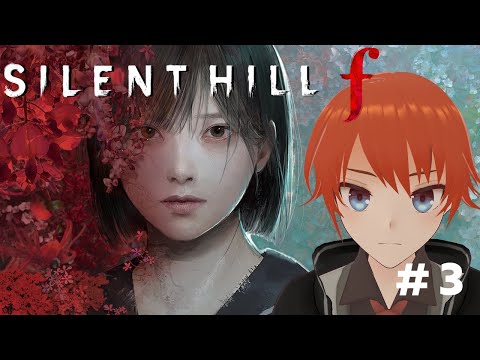 【SILENT HILL f】 頼もしすぎる主人公の背中を追うホラゲー ＃３ ネタバレ注意 サイレントヒルｆ【法生コウ/Vtuber】