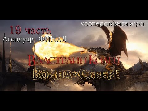 Видео: Прохождение The Lord of the Rings War in the North 19 часть(кооператив)