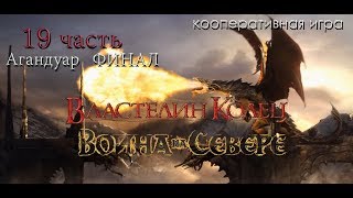 Прохождение The Lord of the Rings War in the North 19 часть(кооператив)