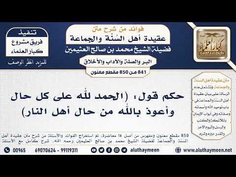 841 850 حكم قول الحمد لله على كل حال وأعوذ بالله من حال أهل النار الشيخ محمد صالح العثيمين