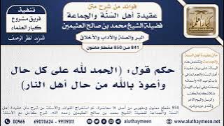 [841 -850] حكم قول: (الحمد لله على كل حال وأعوذ بالله من حال أهل النار) - الشيخ محمد صالح العثيمين