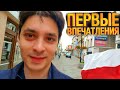 Польша: Первые впечатления после Эвакуации