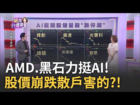 AI股崩跌散戶重傷 大戶邊漲邊落跑何時止穩? AMD財報超預期 蘇姿丰喊需求增7倍盤後飆4% 黑石去年房產賺千億 看好AI商機取代｜陳斐娟 主持｜20230802|關我什麼事 feat.溫建勳.蘇威元