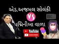પદ્મિનીબા વાળાને.. એડ.અજમલભાઈ સોલંકીએ ફોન કરીને કાયદાનું ભાન કરાવ્યું? #ajmalsolanki #dalit #jaibhim