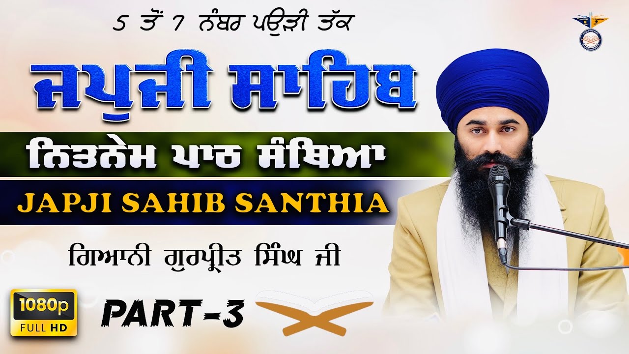 Part 3 Santhia Shri Japji Sahib  ਸੰਥਿਆ ਸ੍ਰੀ ਜਪੁਜੀ ਸਾਹਿਬ - Giani Gurpreet Singh Ji
