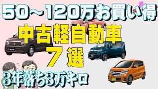 お買い得な3年落ち中古 軽自動車7選！仕入れが安い50万～120万円のおすすめ中古車の軽はコレ！