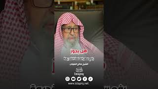 هل يجوز رفع سعر السلعة القديمة بالسعر الجديد ؟ | العلامة الشيخ صالح الفوزان