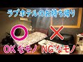 ラブホのお持ち帰りOKなモノ、NGなモノ。