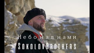 SokolovBrothers - Небо над нами