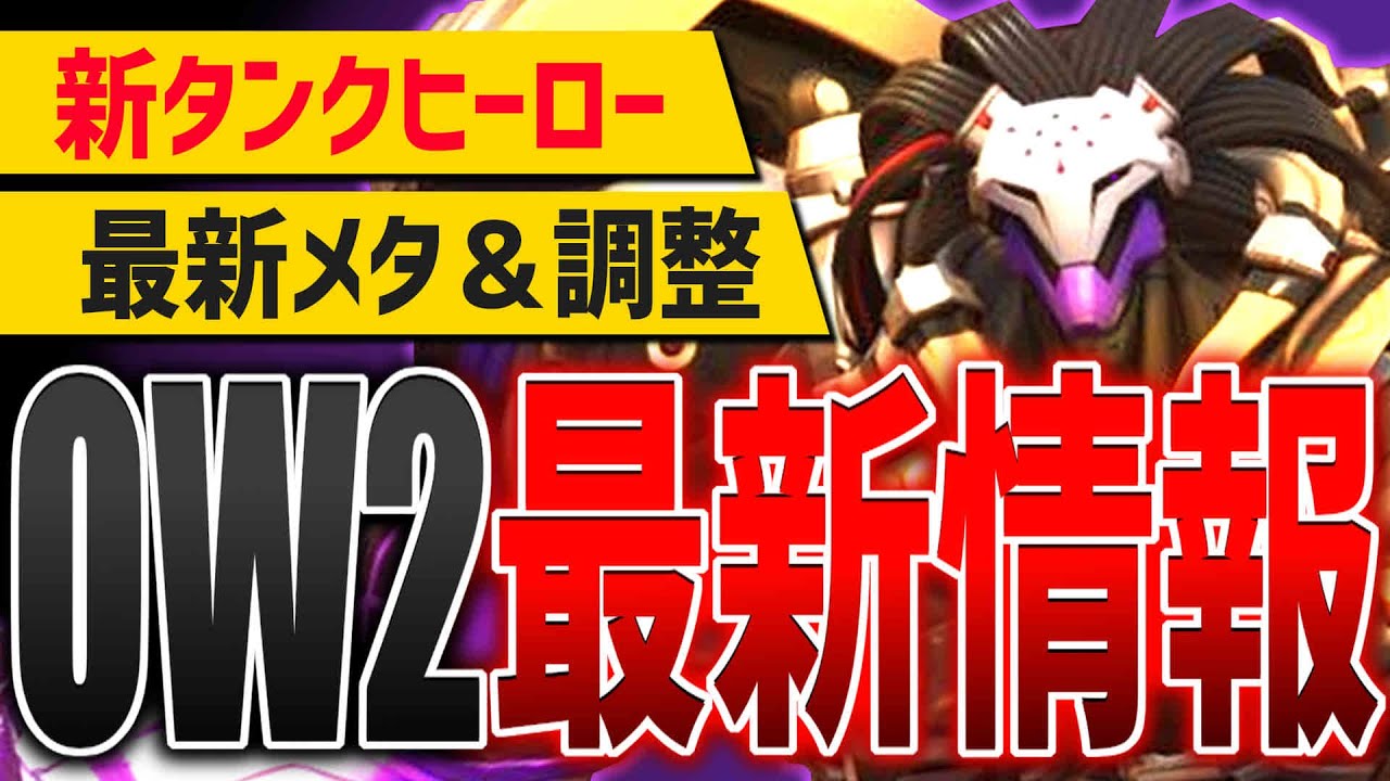 新ヒーロー『ラマットラ』が公開！最新情報＆最新メタ解説【オーバーウォッチ2】/