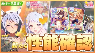 【ウマ娘】追込版直滑降きたあああああ！秋華賞環境変わるか！新ガチャ最速性能確認枠！【ケイエスミラクル／ヒシミラクル／カルストンライトオ／デュランダル】