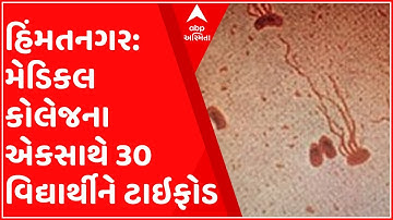 હિંમતનગર: GEMRS મેડિકલ કોલેજના એકસાથે 30 વિદ્યાર્થીઓના ટાઇફોડના રિપોર્ટ પોઝિટિવ