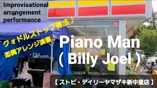 Piano Man を特殊奏法クォドルストップで即興アレンジ演奏【デイリーヤマザキ新中里店・ストリートピアノ】