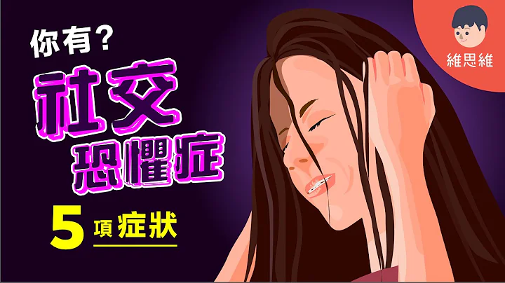 你到底是「内向」还是「社交恐惧」？「社交恐惧症」的5项特质！【心理学】 | 维思维 - 天天要闻