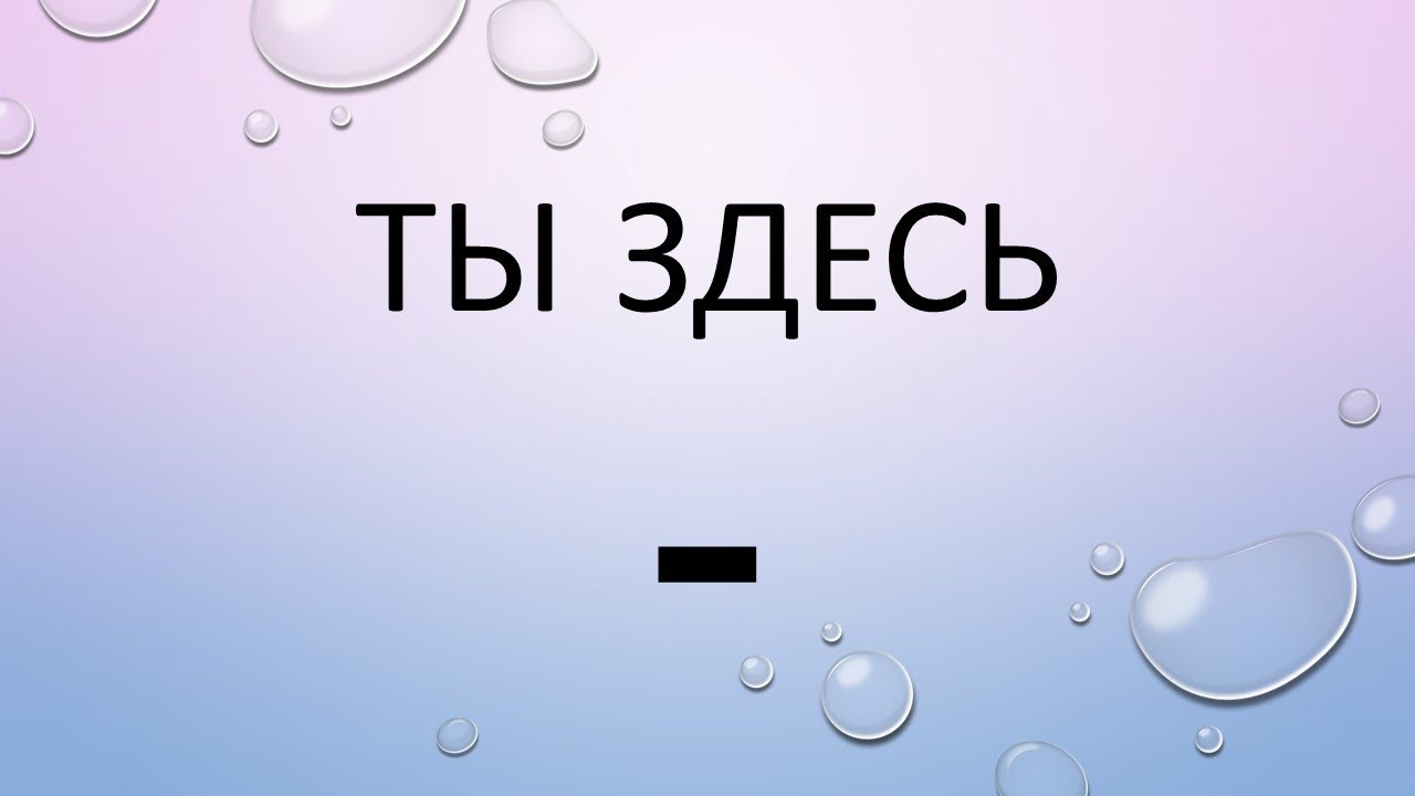 Ты здесь 1 том. Ты здесь. Ты здесь надпись. Ты здесь картинки. Ты здесь гг.