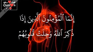 إِنَّمَا ٱلۡمُؤۡمِنُونَ ٱلَّذِينَ إِذَا ذُكِرَ ٱللَّهُ وَجِلَتۡ قُلُوبُهُمۡ، قارئ #نوردین_سلیم
