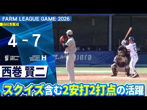 2026.5.10 ファームハイライト【DeNA vs ハヤテ】