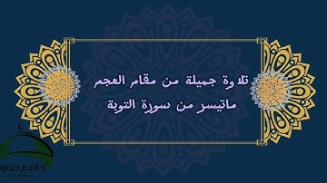 تلاوة من #مقام_العجم من سورة #التوبة  #قرآن_كريم #إسلام #عبادة #جامع_حمزة_بن_عبدالمطلب #ذكر_الله