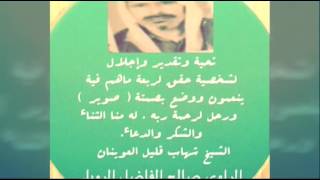 ‏ليامن سمعت صوير يطري لي شهاب* يارب تجزي شهاب بجمل عطايا اشهاب بعيون العدو صار مشهاب* وياما على الع