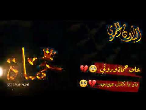 عا حماة ياالله ودوني بترابه كحل عيوني