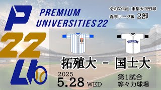 東都大学野球2部　拓殖大 -国士大