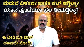 Marriage Delayed? Are Horoscopes Not Matching? Is No Puja Giving Results?- This Video Is For YOU!!!