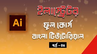 এডোবি ইলাস্ট্রেটর সম্পূর্ণ কোর্স বাংলা টিউটোরিয়াল । পর্ব -৪৮ #adobeillustrator