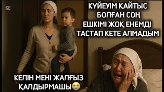 видео: КҮЙЕУІМ ҚАЙТЫС БОЛҒАН СОҢ ЕНЕМДІ ТАСТАП КЕТЕ АЛМАДЫМ,СЕБЕБІ ЕНЕМНІҢ ЕШКІМІ ЖОҚ ЕДІ.АЯНЫШТЫ ОҚИҒА картинка: КҮЙЕУІМ ҚАЙТЫС БОЛҒАН СОҢ ЕНЕМДІ ТАСТАП КЕТЕ АЛМАДЫМ,СЕБЕБІ ЕНЕМНІҢ ЕШКІМІ ЖОҚ ЕДІ.АЯНЫШТЫ ОҚИҒА