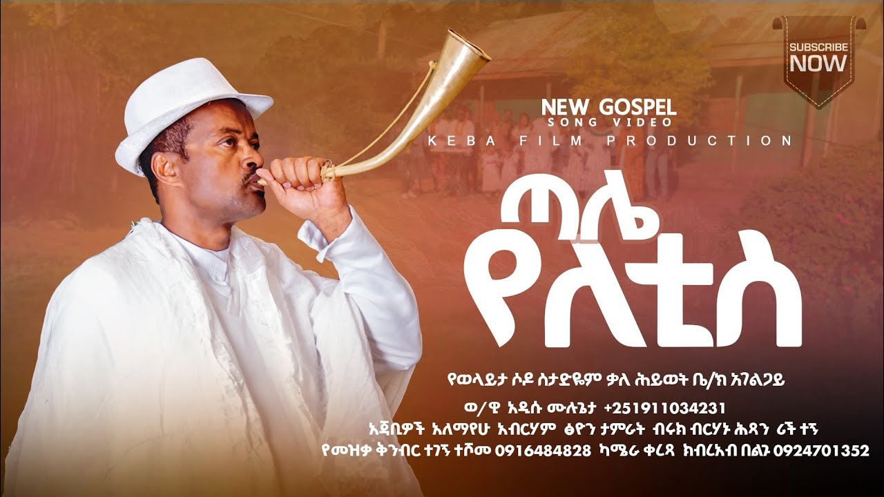 ጣሌ የለቲስ ወንጌላዊ አዲሱ ሙሉጌታ Evangelist Addisu Mulugeta - YouTube