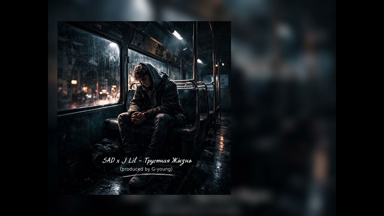 SAD x J Lil - Грустная Жизнь (produced by G-young)