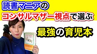 読書マニアのコンサルマザーが選ぶ最強の育児本