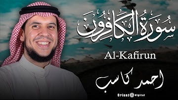 سورة الكافرون | بصوت القارئ الشيخ احمد كاسب