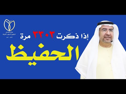 أسرار اسم الحفيظ وكيف تفعله في حياتك