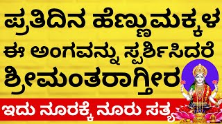 ಪ್ರತಿದಿನ ಹೆಣ್ಣುಮಕ್ಕಳ ಈ ಅಂಗ ಮುಟ್ಟಿದರೆ ಶ್ರೀಮಂತರಾಗ್ತೀರ | lakshmi | become rich remedy in astrology