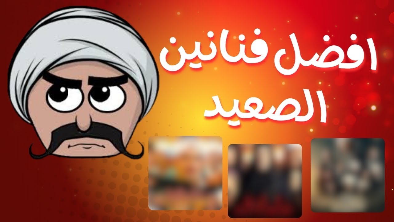 افضل عشر #فنانين قدموا دور #الصعيدي 😍