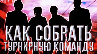 КАК СОБРАТЬ КОМАНДУ НА ТУРНИР? КАК НАЙТИ ИГРОКОВ НА ТУРНИР?