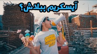 اختطاف سيارة آيسكريم 🍦 #عمر_يجرب