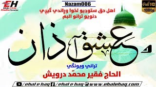 Pashto Nazam | Al Haaj Faqir Muhammad Darwaish  الحاج فقیر محمّد درویش | Album د عشق آذان Nazam(006)