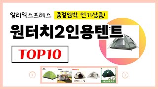 역대급 할인! 2025년 알리익스프레스 인기 원터치2인용텐트 추천 TOP10✅